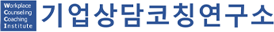 기업상담코칭연구소